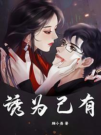 诱妻为宠嗞咚晋江