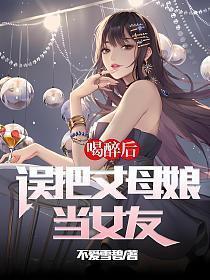 喝多了把丈母娘当成老婆