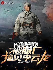 被服厂撞见李云龙笔