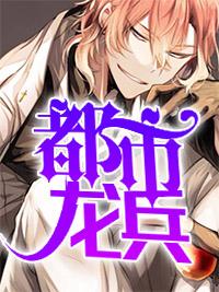 逆天龙尊全集播放免费观看