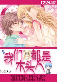 我们都是木头人游戏视频