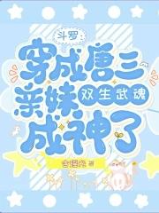 成为唐三妹妹的
