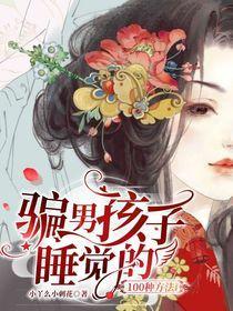 骗男孩子睡觉的100种方法po