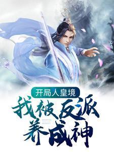 网游开局获得人皇神位