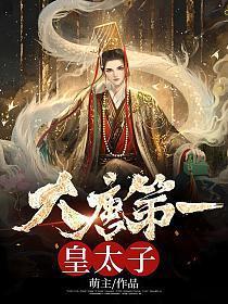 大唐第一皇太子唐羽阅读