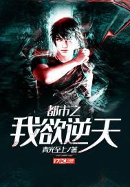 都市之逆天修仙全文阅读