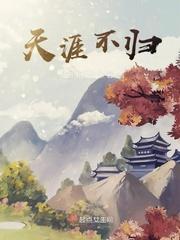 天涯不归路今日说法完整版