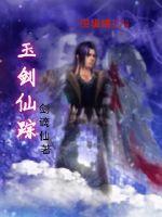 玉剑仙图片