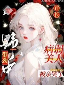 病弱美人被亲哭了作者颜墨