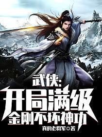 开局满级金光咒最新章节列表