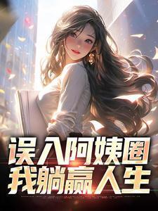 我躺赢人生全文