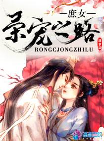 庶女荣宠之路大结局是什么