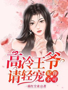 花心王爷走着瞧