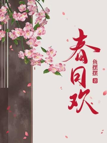 春日欢讲了什么