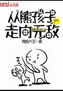 从熊孩子走向无敌的世界