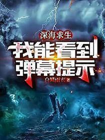 深海求生38天