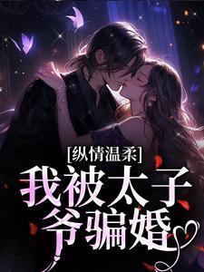 我被太子爷骗婚 莫妮卡