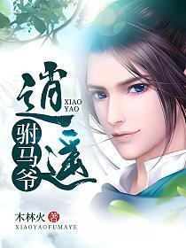 逍遥驸马爷林白免费阅读全文