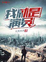 我就是演员在线观看