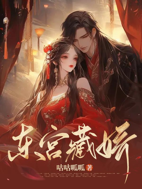 东宫藏娇却话夜凉免费阅读