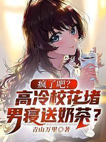 疯了吧!高冷校花