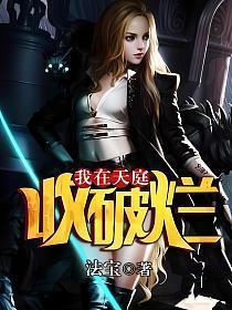 我在天庭收破烂全集动漫
