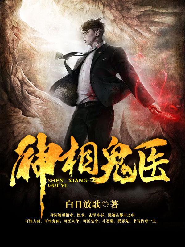 神相诡医最后结局是什么
