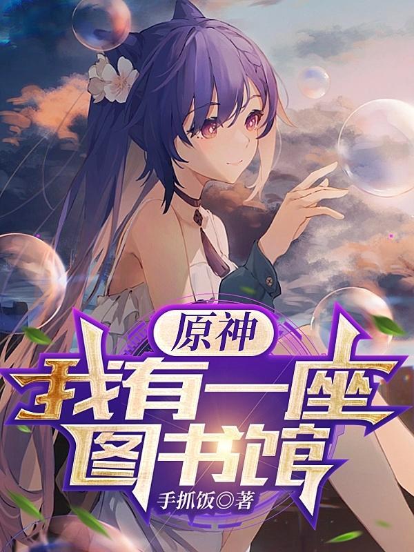 原神我有一座图书馆女主