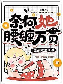奈何她腰缠万贯女主有身份么