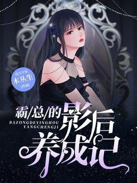 影后霸道总裁