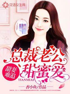 甜妻总裁老公超棒的吻安