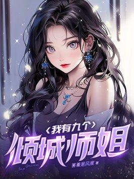 我有九个倾城师姐 害羞是风度