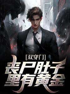 丧尸撕开肚子