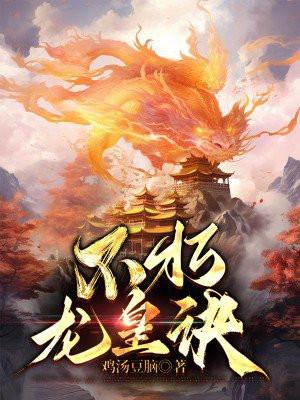 龙皇不灭体