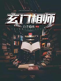玄门相师TXT全本