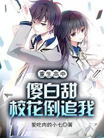 重生高中傻白甜校花倒追我 一口气看完沙雕动画