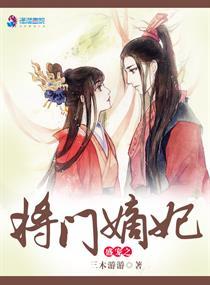 盛宠之将门嫡妃免费