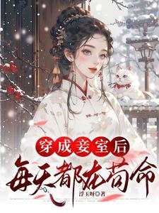 每天都在苟命TXT百度