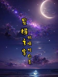 主宰星河修炼等级划分