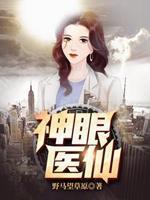 神眼医仙电子