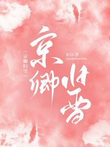 京卿归雪 茶浔