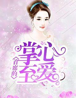 首席的掌心至爱 安小兔 唐聿城