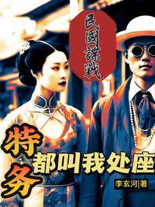 民国谍战卧底受