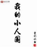 我的小人国 百度