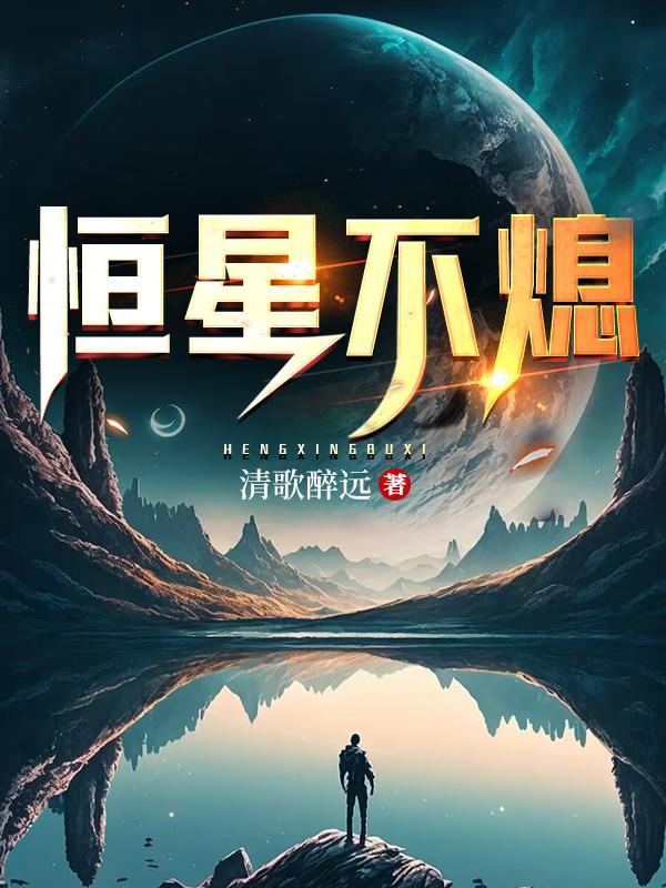 恒星熄灭后变成什么