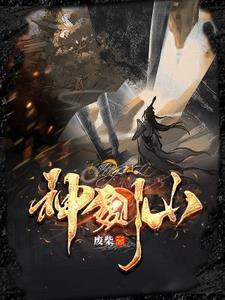 神剑山庄电影免费播放
