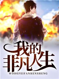 非凡人生全文无广告免费阅读