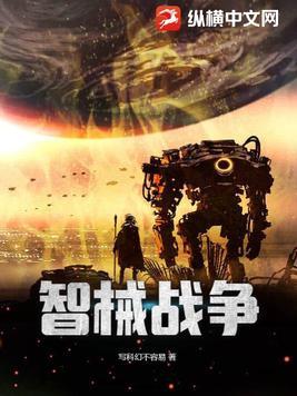 智 械 危 机