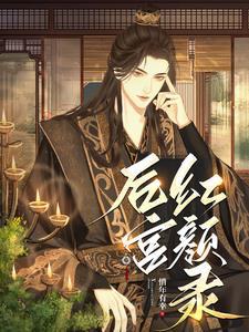 后宫红颜录h