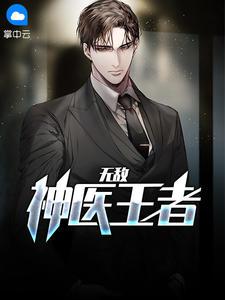 无敌神医王者王铁柱